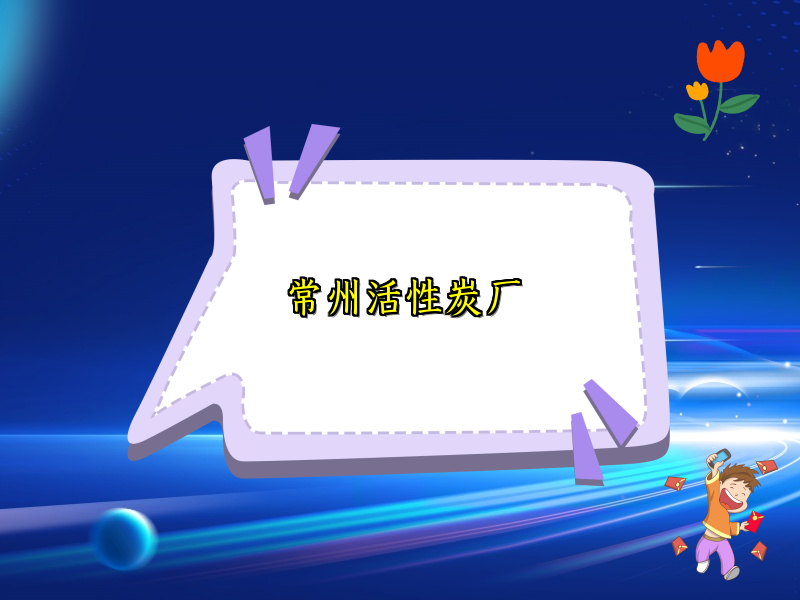 常州活性炭厂