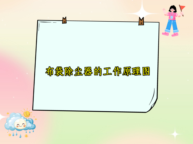 布袋除尘器的工作原理图