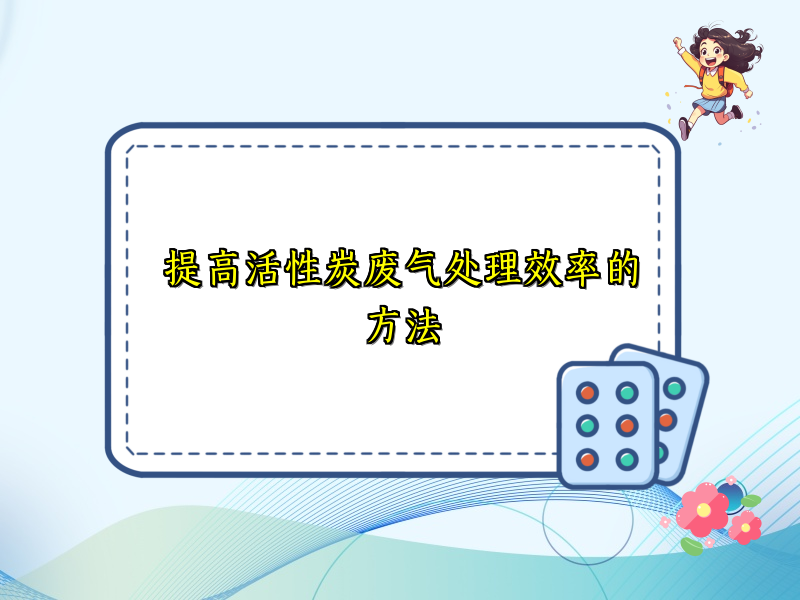 提高活性炭废气处理效率的方法