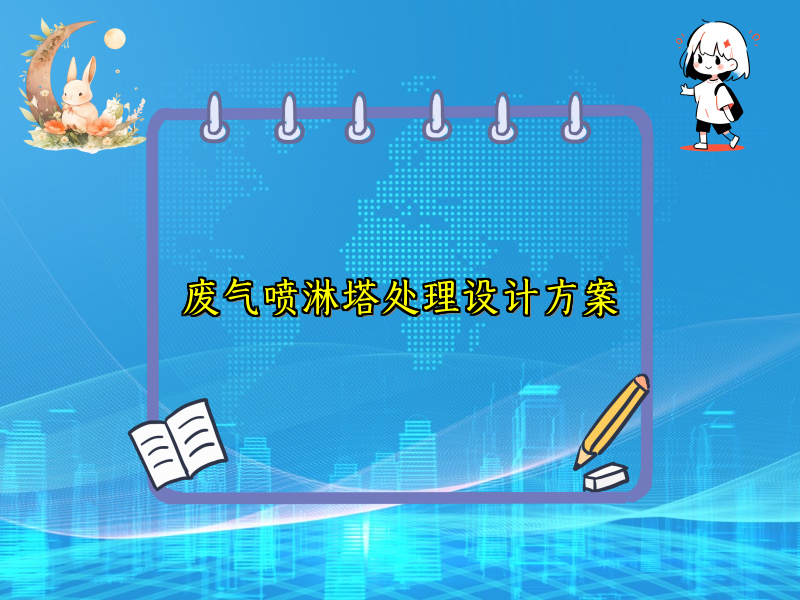 废气喷淋塔处理设计方案
