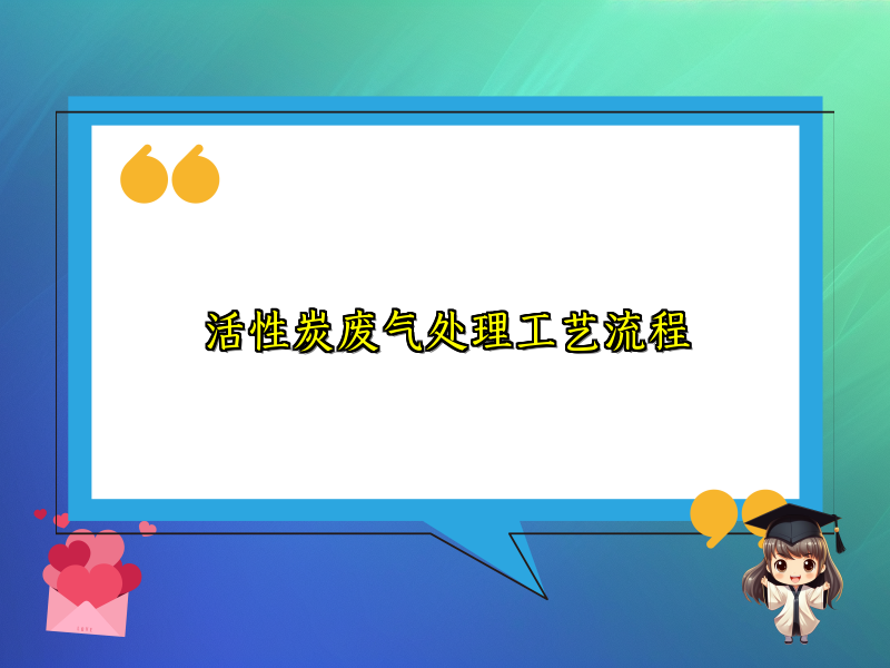 活性炭废气处理工艺流程