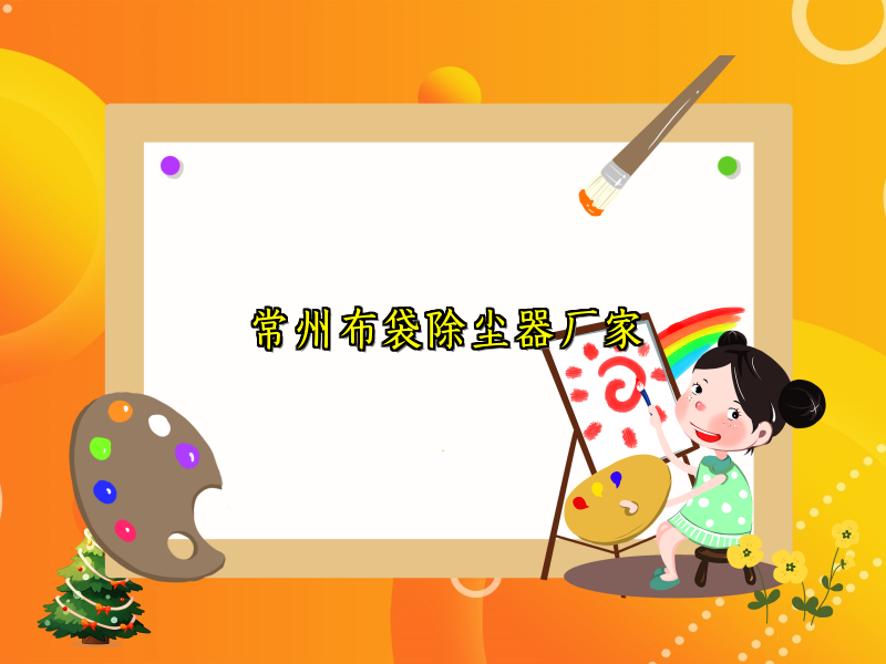 常州布袋除尘器厂家