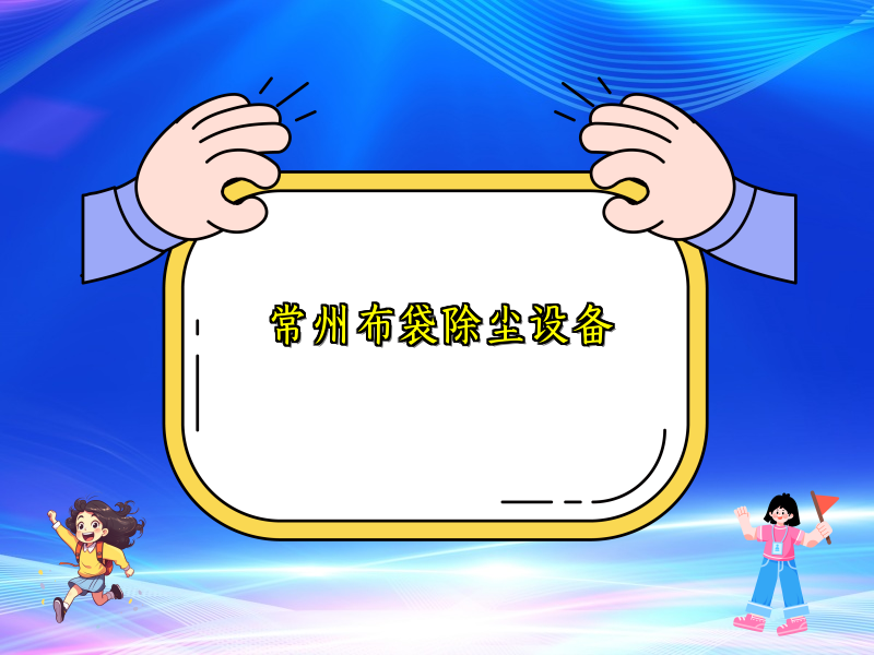 常州布袋除尘设备