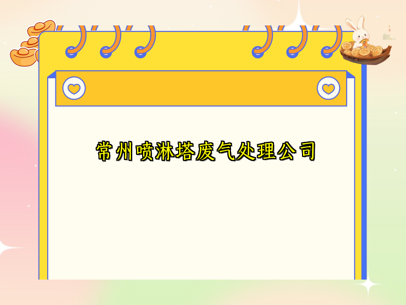 常州喷淋塔废气处理公司