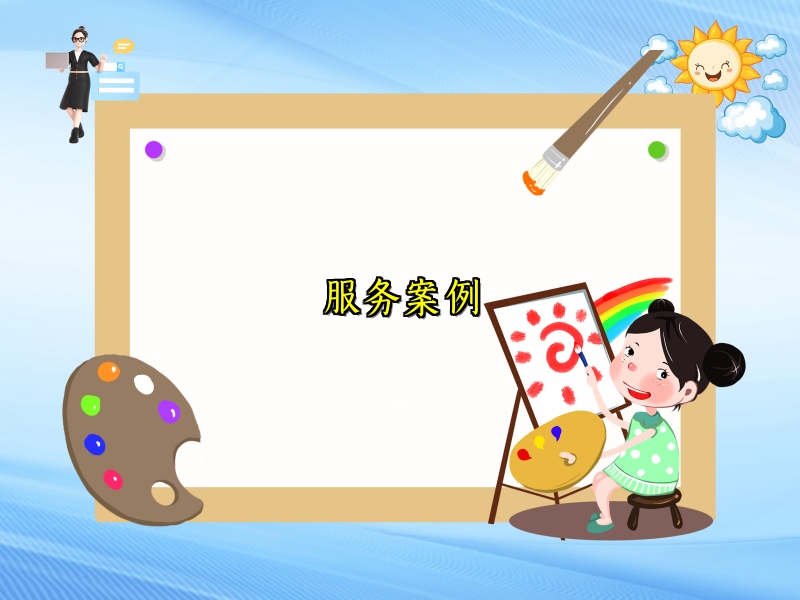 服务案例