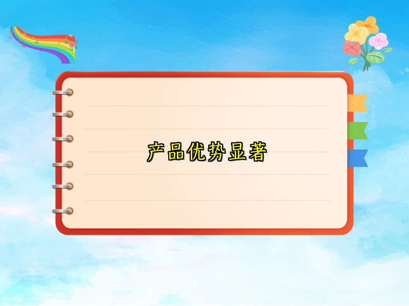 产品优势显著