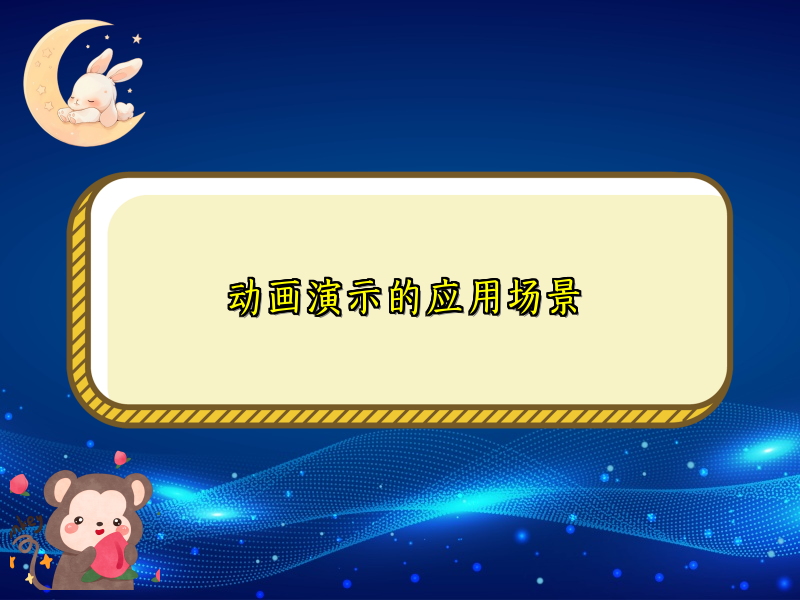 动画演示的应用场景