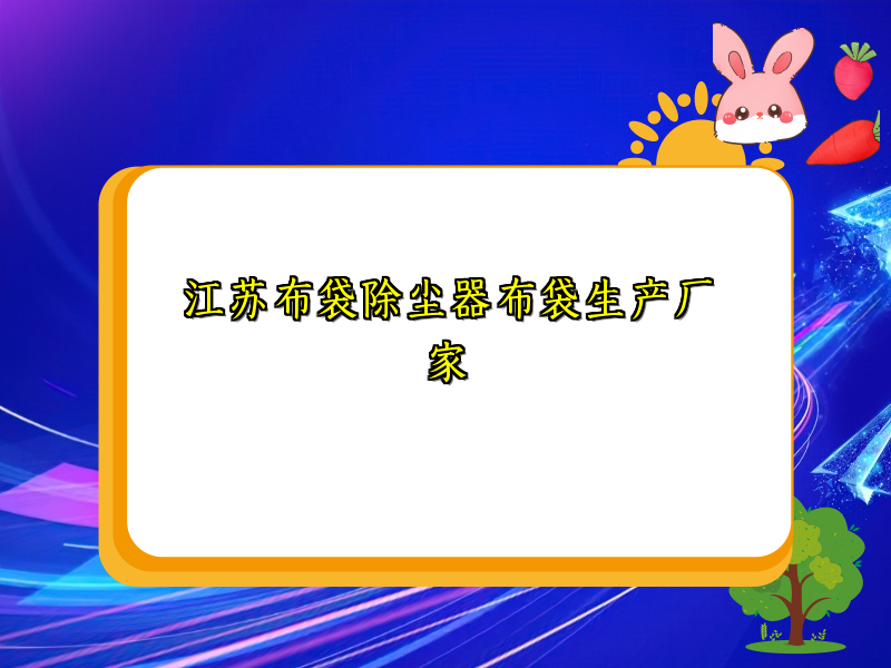 江苏布袋除尘器布袋生产厂家
