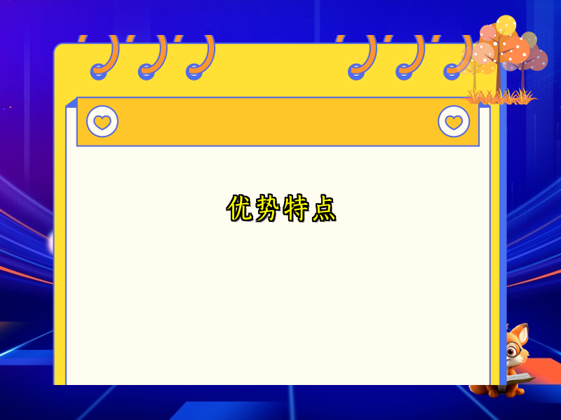 优势特点