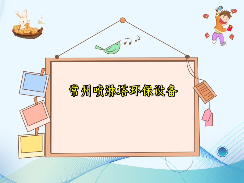 常州喷淋塔环保设备