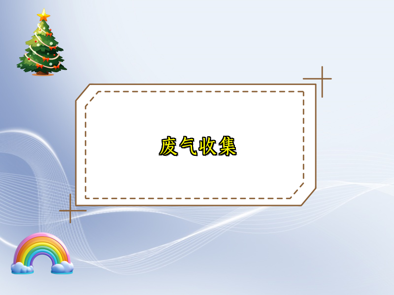 废气收集
