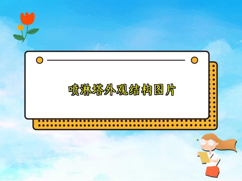 喷淋塔外观结构图片