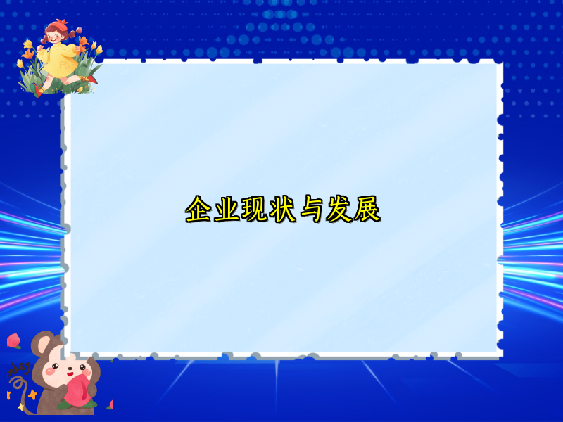 企业现状与发展