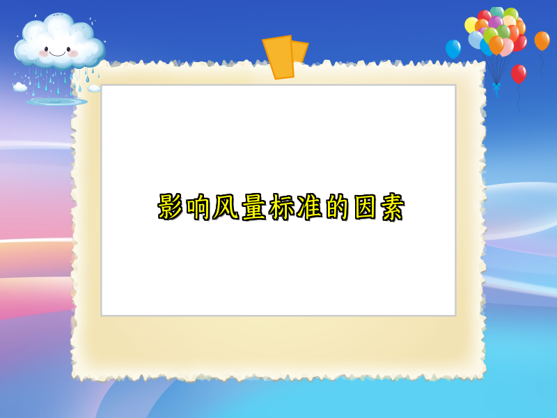 影响风量标准的因素