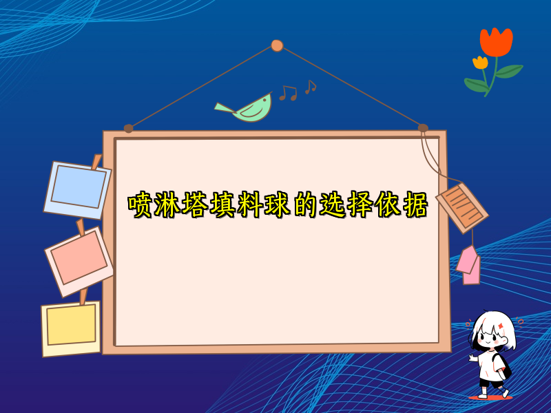 喷淋塔填料球的选择依据