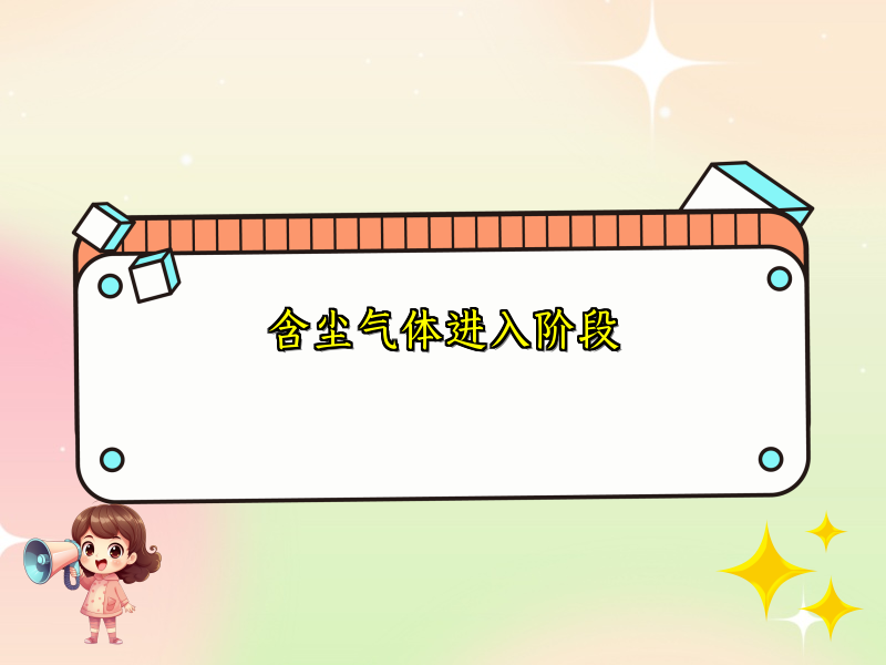 含尘气体进入阶段