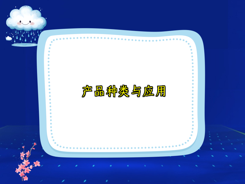产品种类与应用