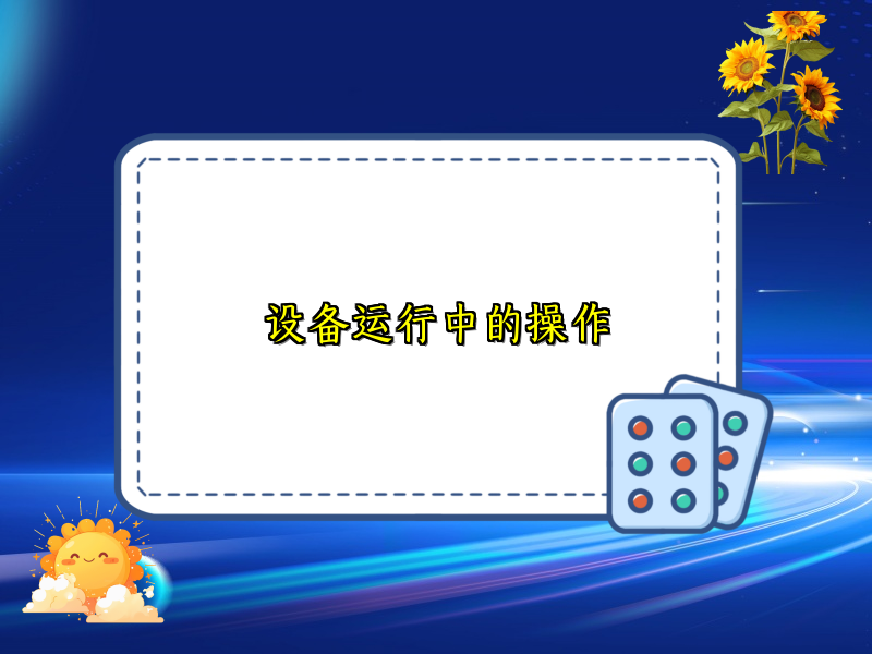 设备运行中的操作