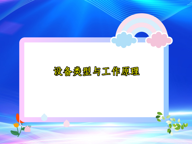 设备类型与工作原理