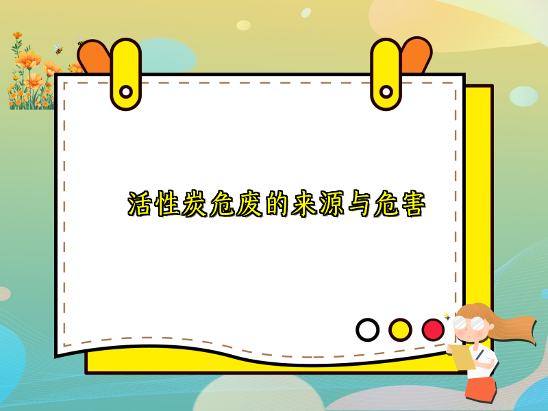 活性炭危废的来源与危害