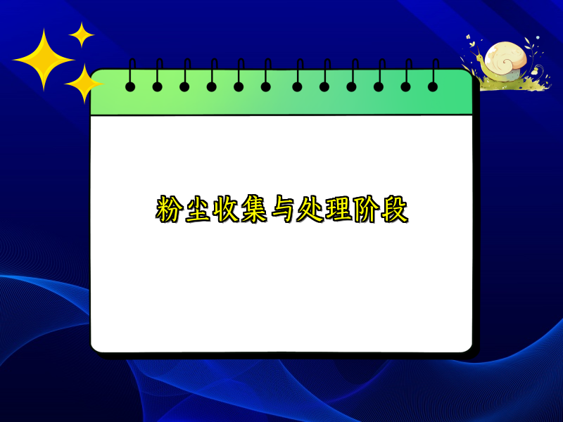 粉尘收集与处理阶段