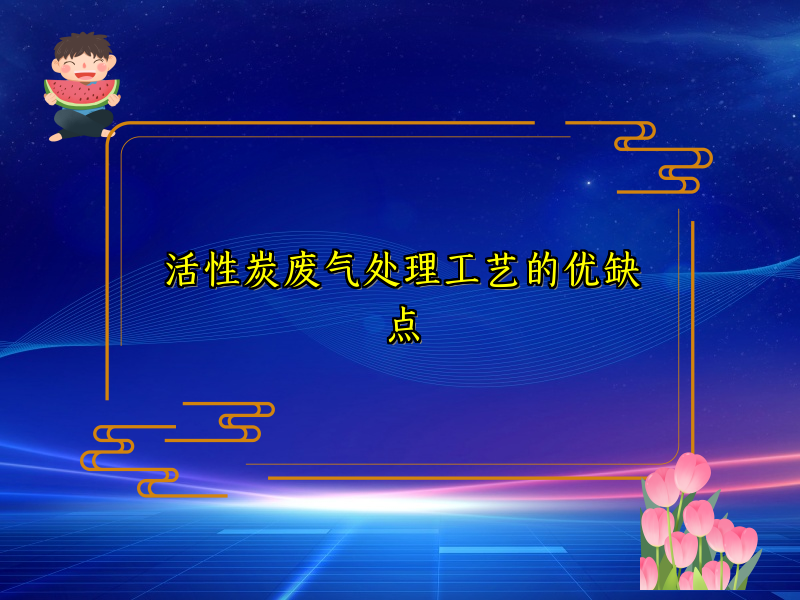 活性炭废气处理工艺的优缺点
