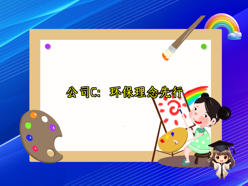 公司C：环保理念先行