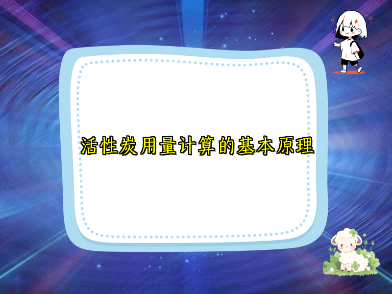 活性炭用量计算的基本原理