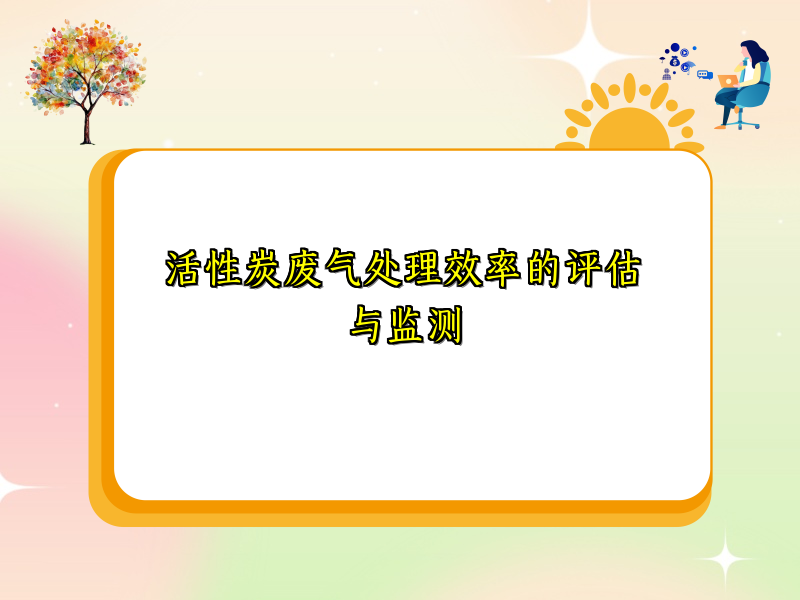 活性炭废气处理效率的评估与监测