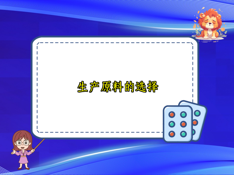 生产原料的选择
