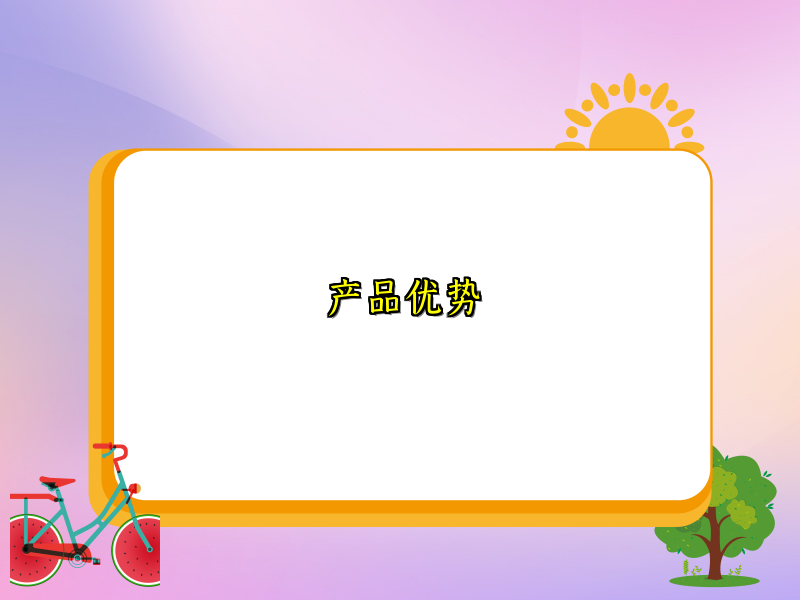 产品优势