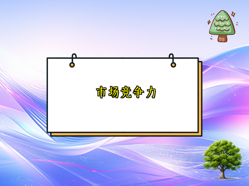 市场竞争力
