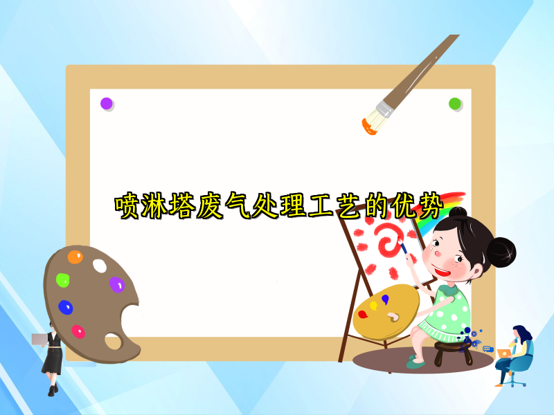 喷淋塔废气处理工艺的优势