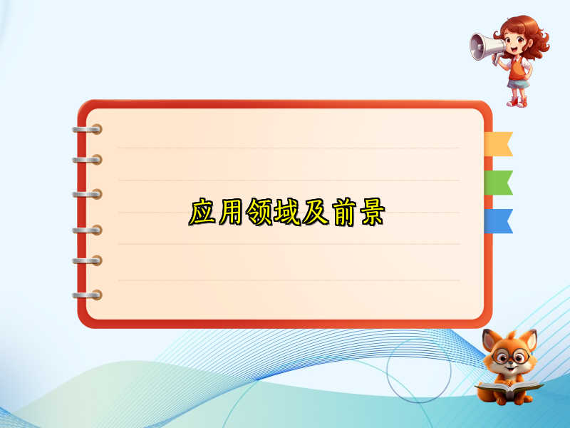 应用领域及前景