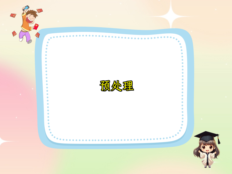 预处理