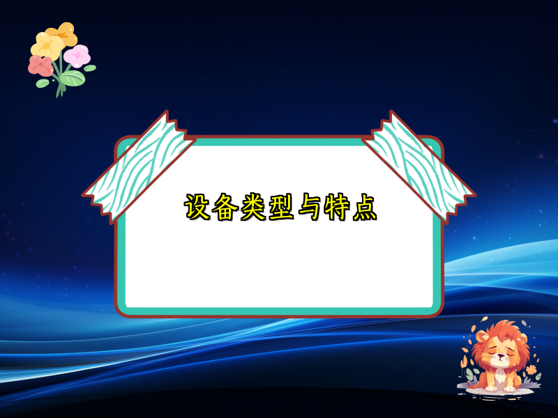设备类型与特点