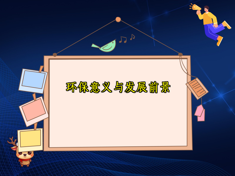 环保意义与发展前景