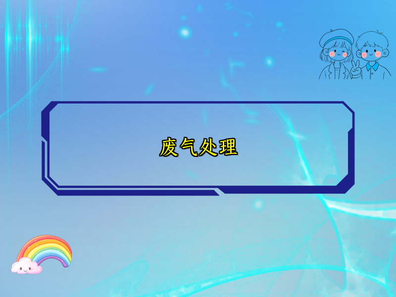 废气处理