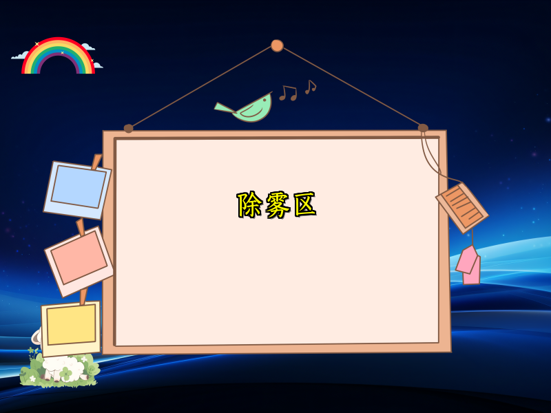 除雾区