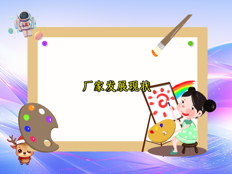 厂家发展现状