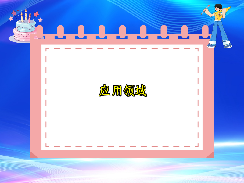 应用领域