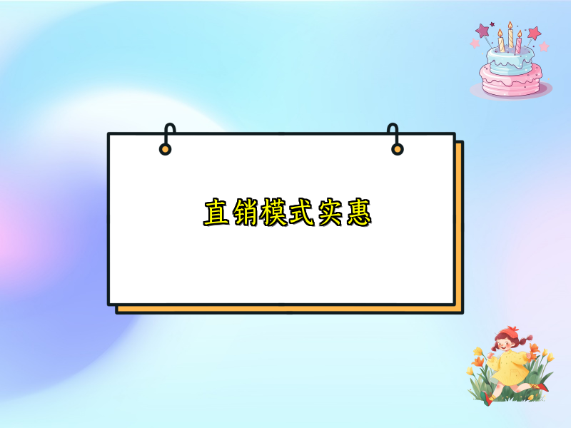 直销模式实惠