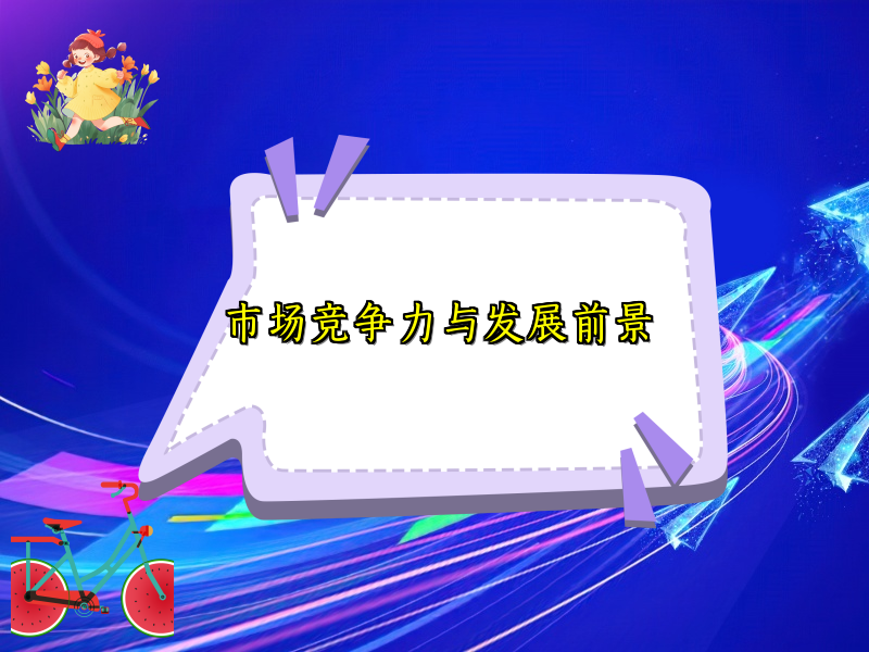 市场竞争力与发展前景