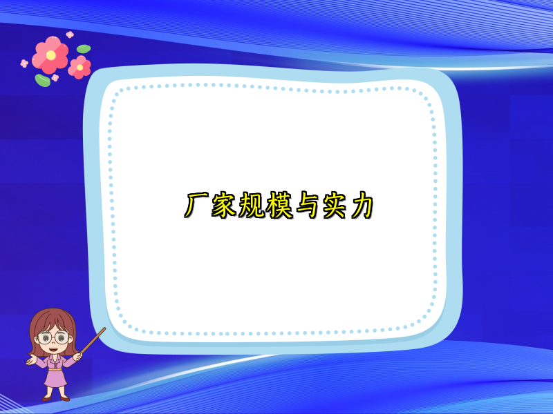厂家规模与实力