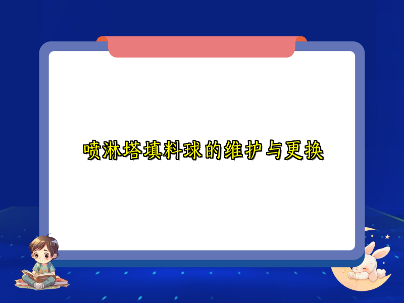 喷淋塔填料球的维护与更换