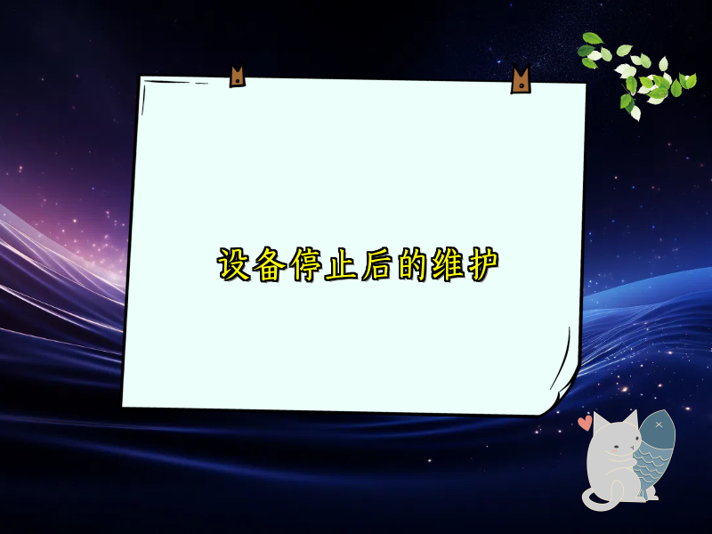 设备停止后的维护