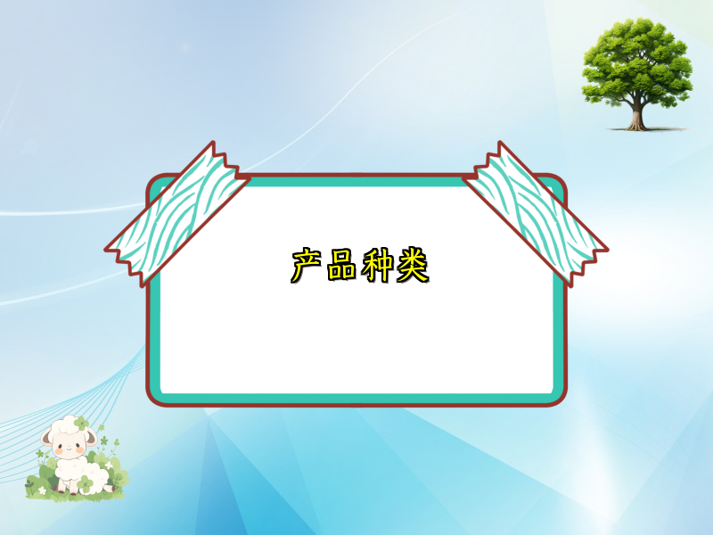 产品种类