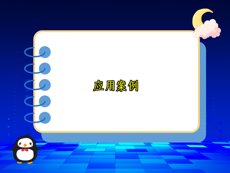 应用案例