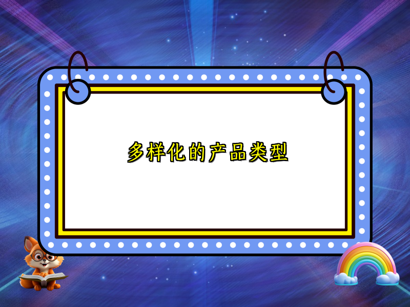 多样化的产品类型