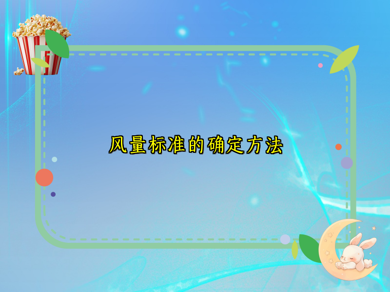 风量标准的确定方法